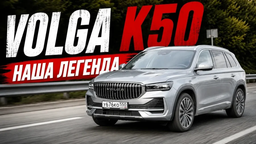 VOLGA K50 2026 цена, комплектация, 0-100, расход